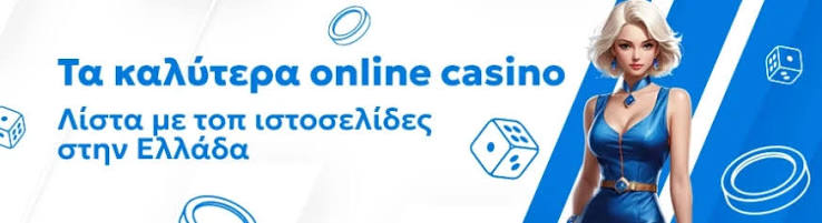 Το Καλύτερο Online Καζίνο Ο Απόλυτος Οδηγός για Παίκτες 1978377645
